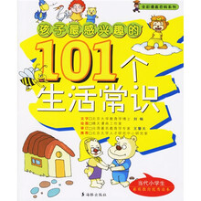 孩子最感兴趣的101个生活常识