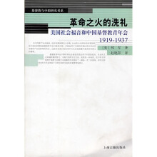 革命之火的洗礼：美国社会福音和中国基督教青年会（1919-1937）