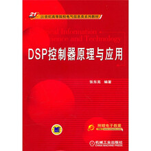 21世纪高等院校电气信息类系列教材：DSP控制器原理与应用