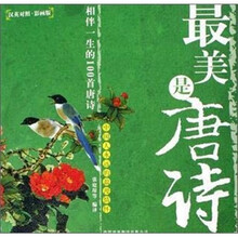 最美是唐诗:相伴一生的100首唐诗(汉英对照·影画版)