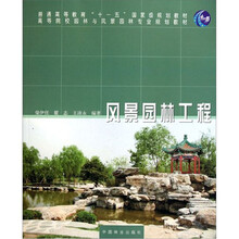 风景园林工程（高等院校园林与风景园林专业规划教材）
