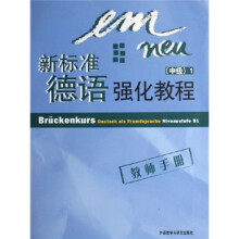 新标准德语强化教程：中级1（教师手册）