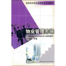 高职高专物业管理专业系列教材：物业管理市场