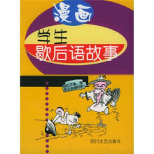 漫画学生歇后语故事