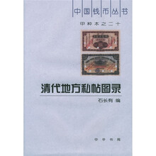 甲种本之二十:清代地方私帖图录