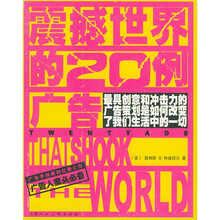 震撼世界的20例广告:最具创意和冲击力的广告策划是如何改变了我们生活中的一切