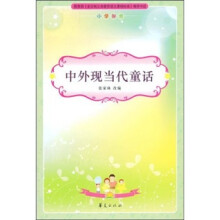 小学生新课标必读·中外现当代童话：小学部分