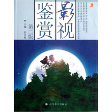普通高等学校公共艺术课程系列教材·大学生文化素质教育书系：影视鉴赏（第2版）