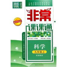 非常课课通:科学(9年级上)(配浙教版)(最新升级版)
