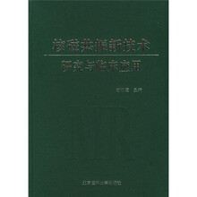 核磁共振新技术研究与临床应用