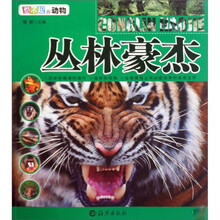 惹不起的动物：丛林豪杰