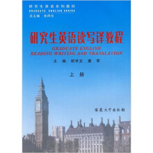 研究生英语读写译教程（上册）