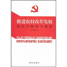 推进农村改革发展党员干部学习读本