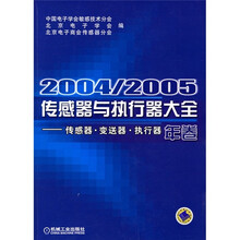 2004/2005传感器与执行器大全(年卷):传感器、变送器、执行器