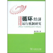 循环经济运行机制研究