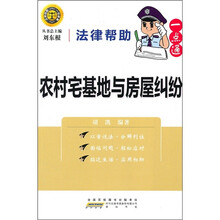法律帮助一点通：农村宅基地与房屋纠纷