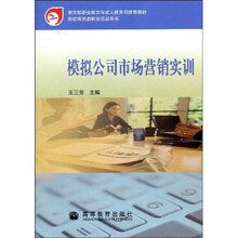 财经商贸类职业培训用书：模拟公司市场营销实训（附光盘）