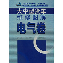 大中型货车维修图解(电气卷)