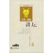 珞珈讲坛（第4辑）