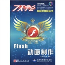 7天学会Flash动画制作（附CD-ROM光盘1张）