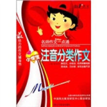 名师作文一点通：小学注音分类作文