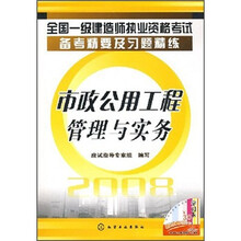 全国一级建造师执业资格考试备考精要及习题精练：市政公用工程管理与实务