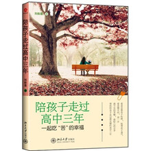 陪孩子走过高中三年