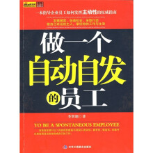 做一个自动自发的员工