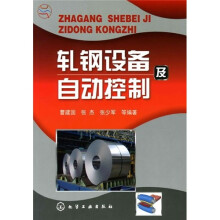 轧钢设备及自动控制