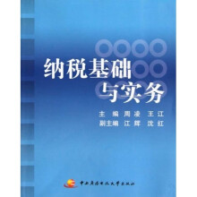 纳税基础与实务