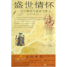 盛世情怀:天汉雄风与盛唐气象