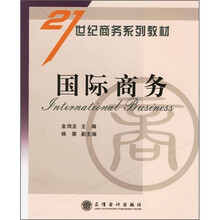 21世纪商务系列教材：国际商务