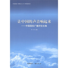 让中国的声音响起来：中国国际广播评论文集