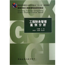 高等学校工程管理专业规划教材:工程财务管理案例分析