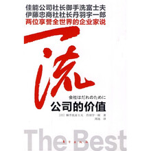 一流：公司的价值