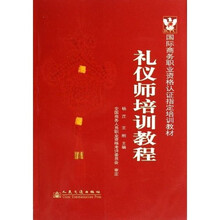 国际商务职业资格认证指定培训教材：礼仪师培训教程