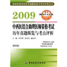 2009中西医结合助理医师资格考试历年真题纵览与考点评析（第4版）