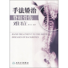 手法矫治脊柱骨伤难症