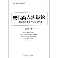 现代商人法纵论：基本理论体系的探寻与构建