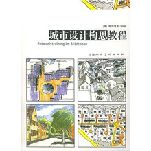 城市设计构思教程