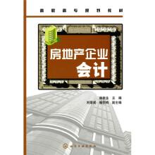 高职高专规划教材:房地产企业会计
