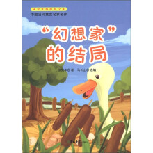 学生热捧短文·中国当代寓言名家名作:“幻想家”的结局