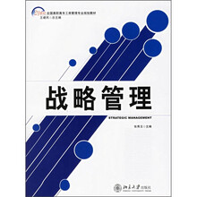 21世纪全国高职专工商管理专业规划教材：战略管理