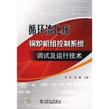 循环流化床锅炉机组控制系统调试及运行技术