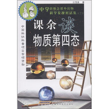 中学新概念课外读物科学发现对话集(2):课余谈物质第四态