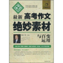 最新高考作文绝妙素材与百变运用
