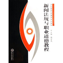 新闻法规与职业道德教程