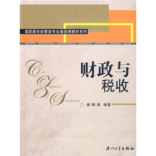 高职高专经管类专业基础课教材系列：财政与税收