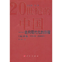 20世纪的中国：走向现代化的历程（经济卷1949-2000）