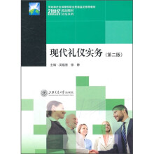 21世纪高等职业教育规划教材双证系列·现代礼仪实务